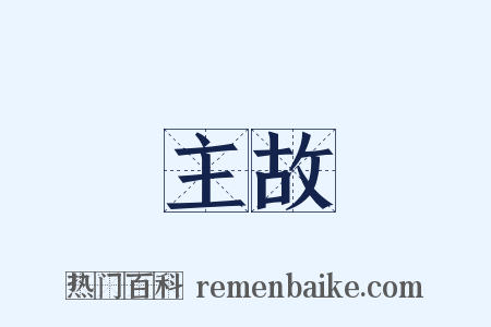 主故是什么意思的图片
